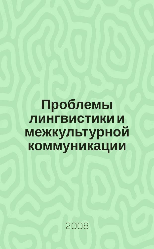 Проблемы лингвистики и межкультурной коммуникации : сборник научных трудов. Вып. 7