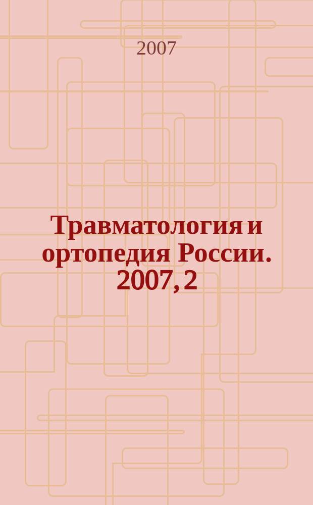 Травматология и ортопедия России. 2007, 2 (44)