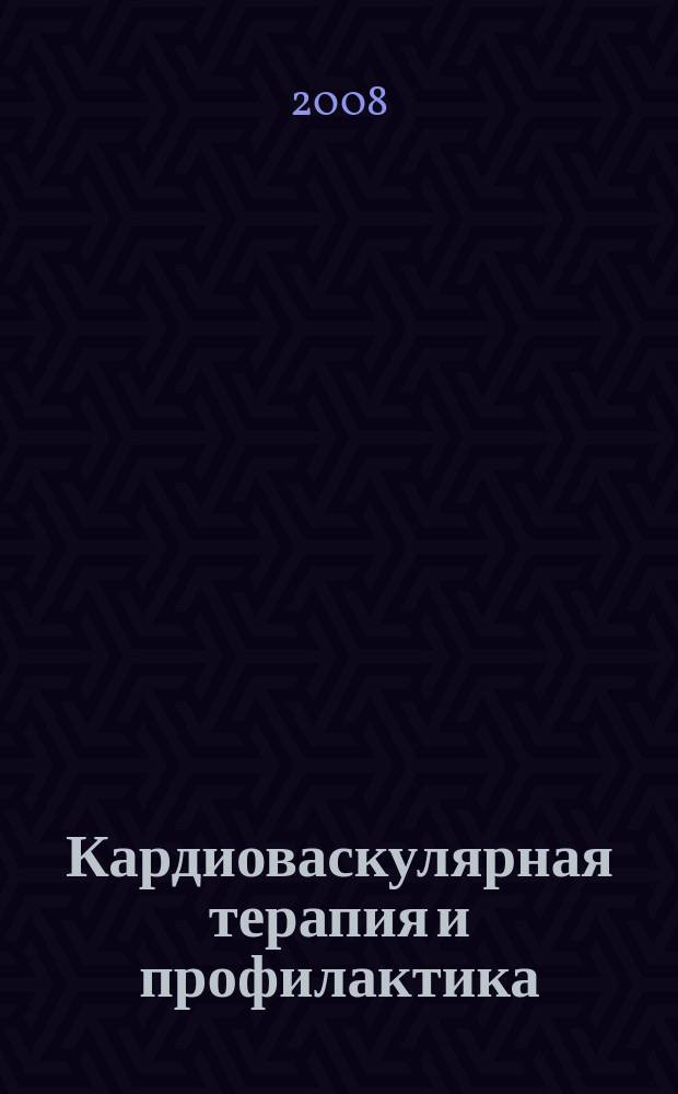 Кардиоваскулярная терапия и профилактика : Науч.-практ. рецензируемый мед. журн. Т. 7, № 1