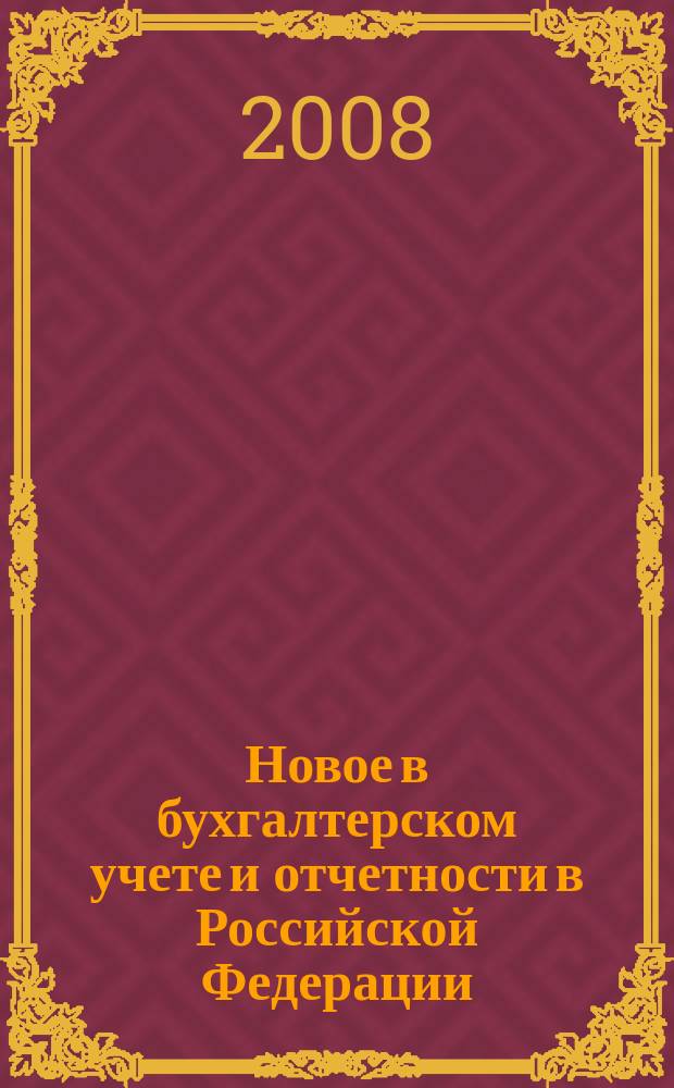 Новое в бухгалтерском учете и отчетности в Российской Федерации : Сб. нормат. документов. С коммент. 2008, № 2 (292)
