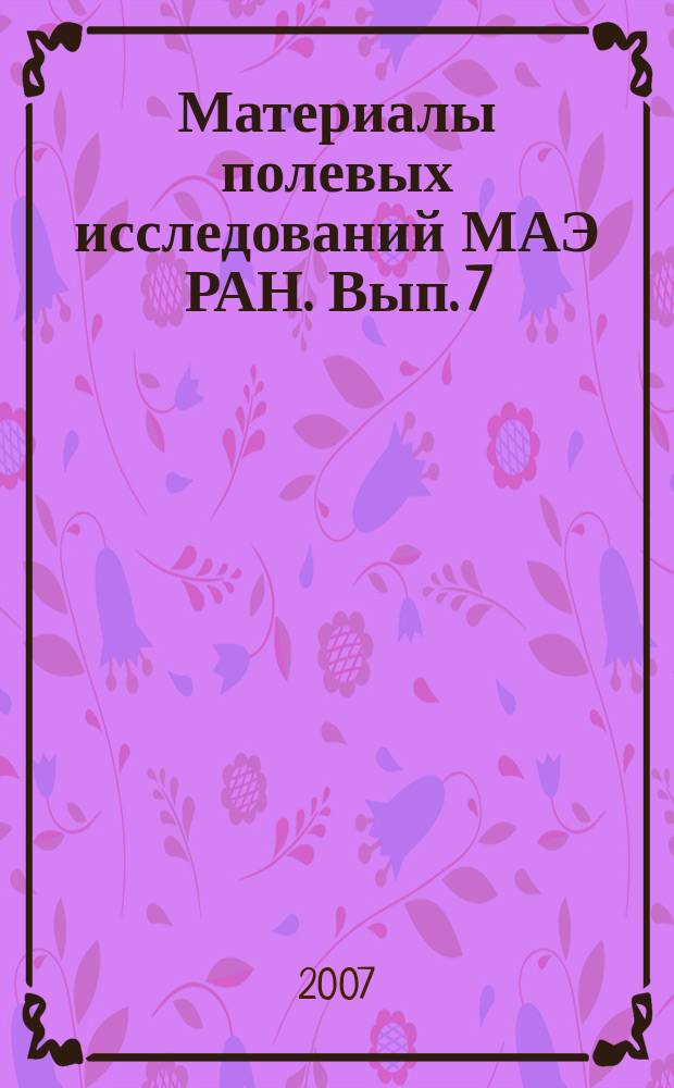 Материалы полевых исследований МАЭ РАН. Вып. 7