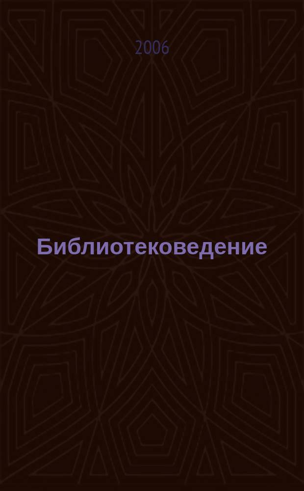 Библиотековедение : Науч.-практ. журн. 2006, № 3