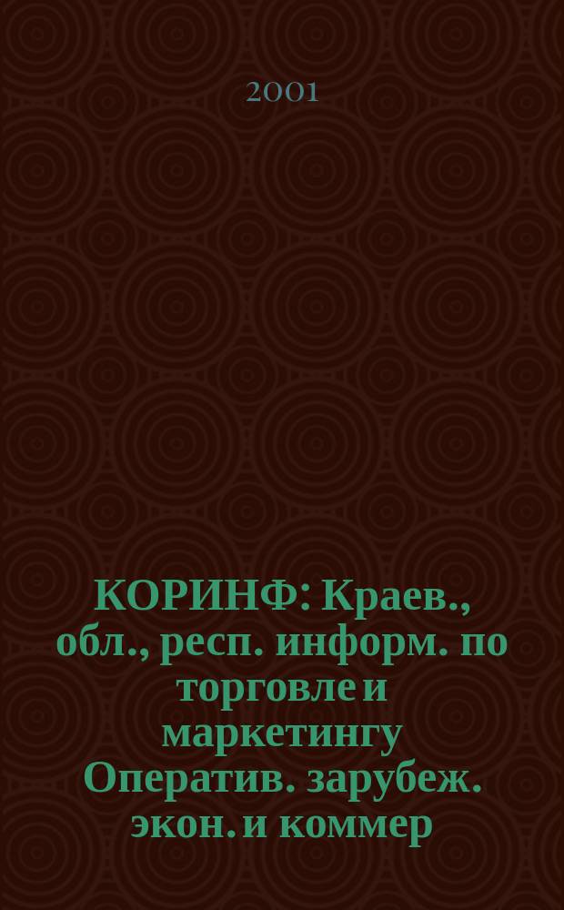 КОРИНФ : Краев., обл., респ. информ. по торговле и маркетингу Оператив. зарубеж. экон. и коммер. экспресс-информ. 2001, № 24