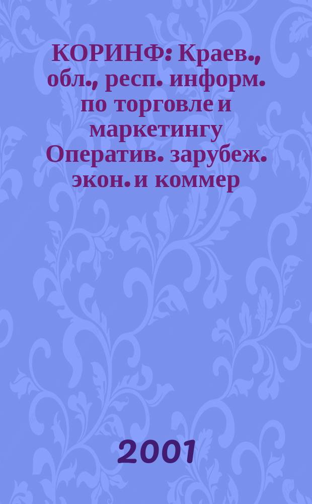КОРИНФ : Краев., обл., респ. информ. по торговле и маркетингу Оператив. зарубеж. экон. и коммер. экспресс-информ. 2001, № 32 (632)