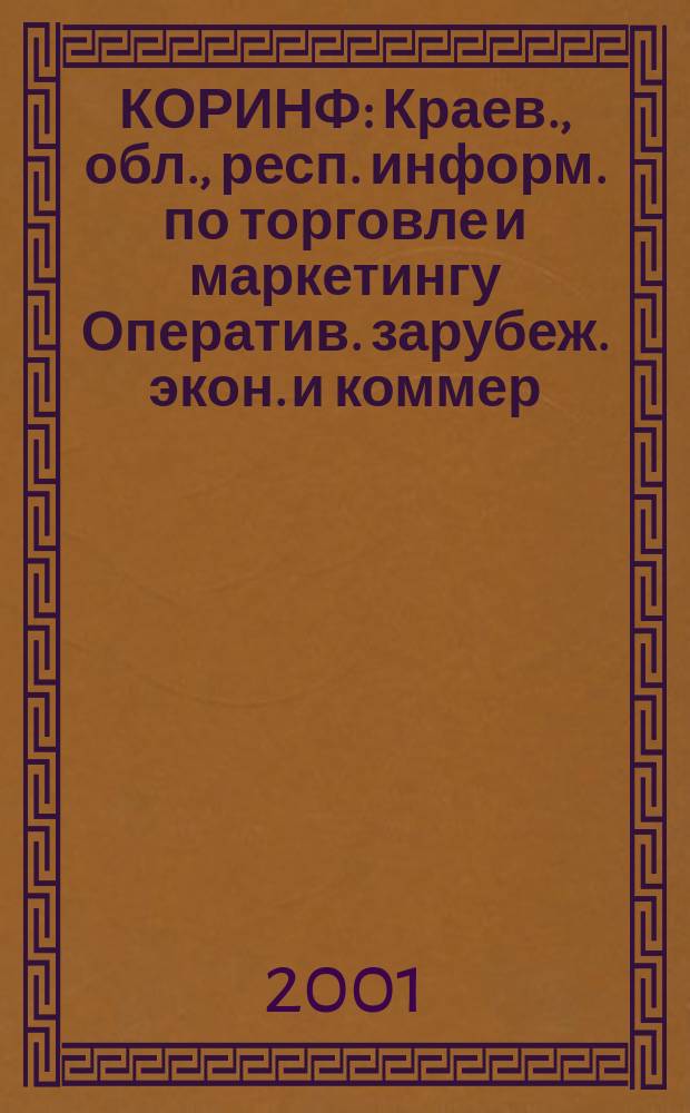 КОРИНФ : Краев., обл., респ. информ. по торговле и маркетингу Оператив. зарубеж. экон. и коммер. экспресс-информ. 2001, № 42 (642)