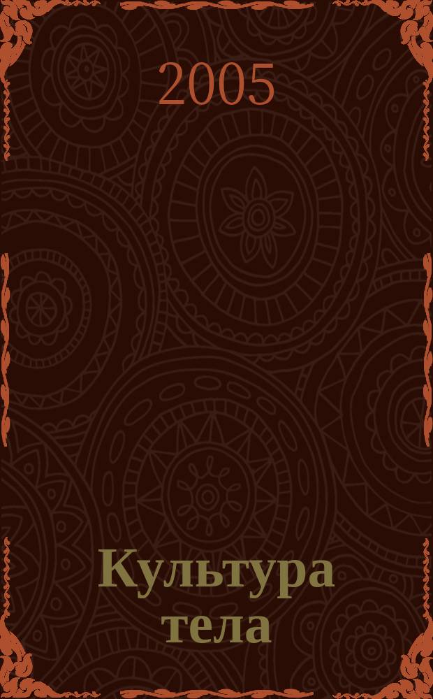 Культура тела : Ил. журн. по бодибилдингу Офиц. орган Федерации бодибилдинга и фитнеса России. 2005, № 1/2