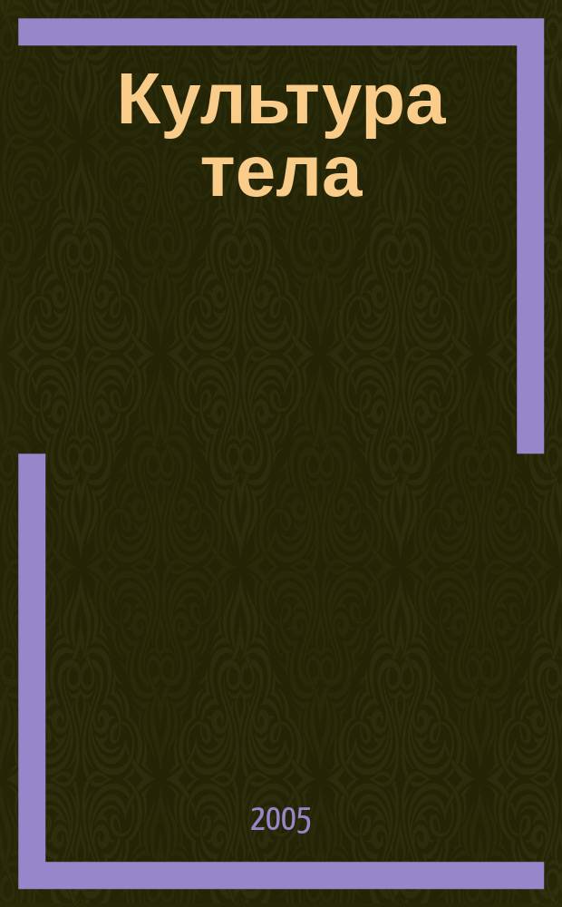 Культура тела : Ил. журн. по бодибилдингу Офиц. орган Федерации бодибилдинга и фитнеса России. 2005, № 4