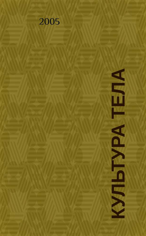 Культура тела : Ил. журн. по бодибилдингу Офиц. орган Федерации бодибилдинга и фитнеса России. 2005, № 5/6