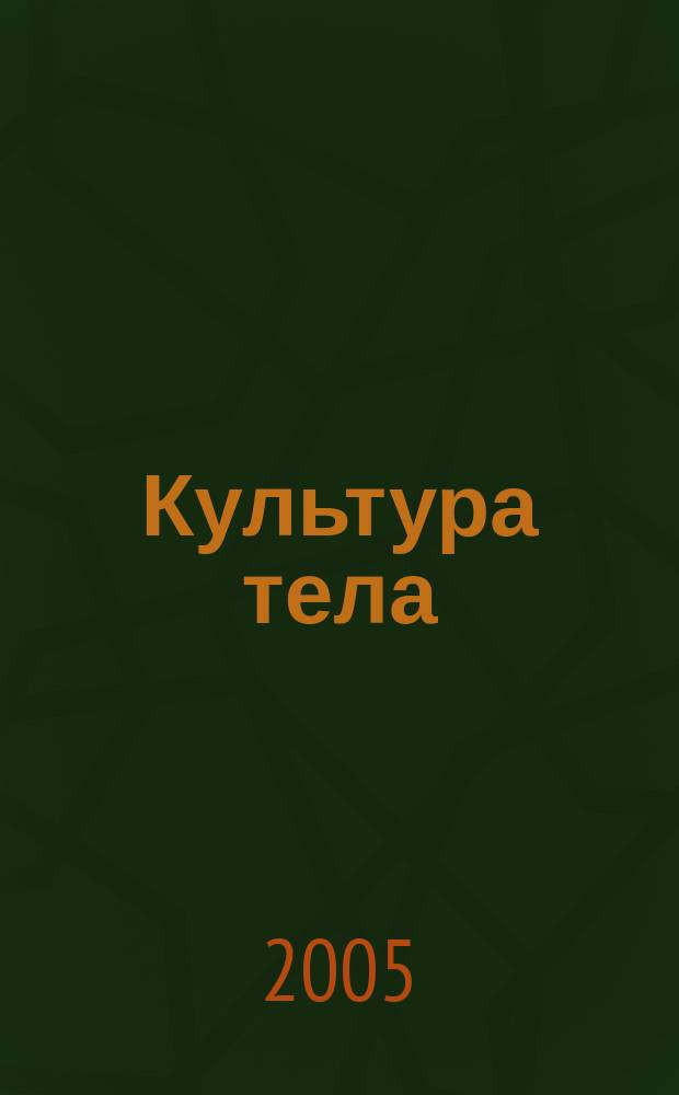 Культура тела : Ил. журн. по бодибилдингу Офиц. орган Федерации бодибилдинга и фитнеса России. 2005, № 7