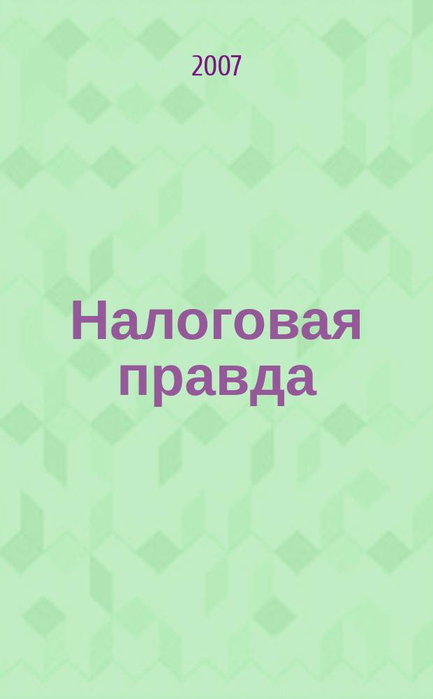 Налоговая правда : совместный проект компании "Налоговое право", компании права "Респект"
