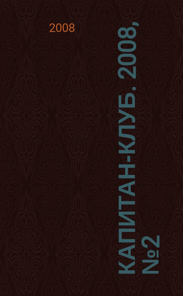 Капитан-клуб. 2008, № 2 (52)