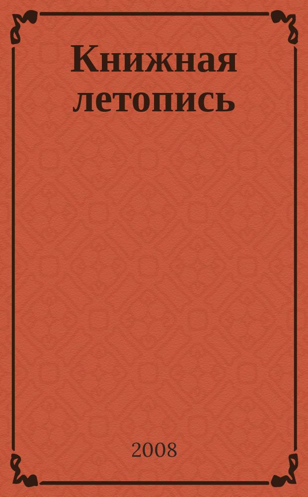 Книжная летопись : Орган гос. библиографии. 2007, вспом. указ. к № 40-52