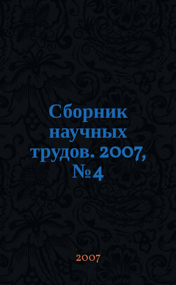 Сборник научных трудов. 2007, № 4 (50)