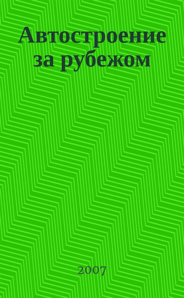 Автостроение за рубежом : Ежемес. науч.-техн. журн. 2007, № 11