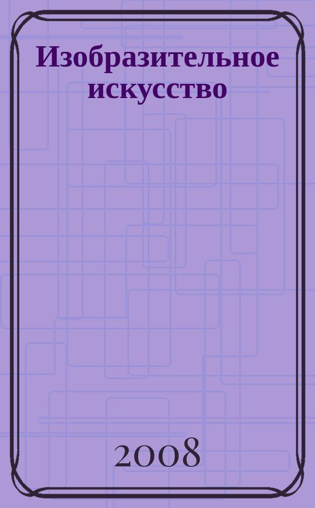 Изобразительное искусство : Библиогр. информация. 2008, вып. 1