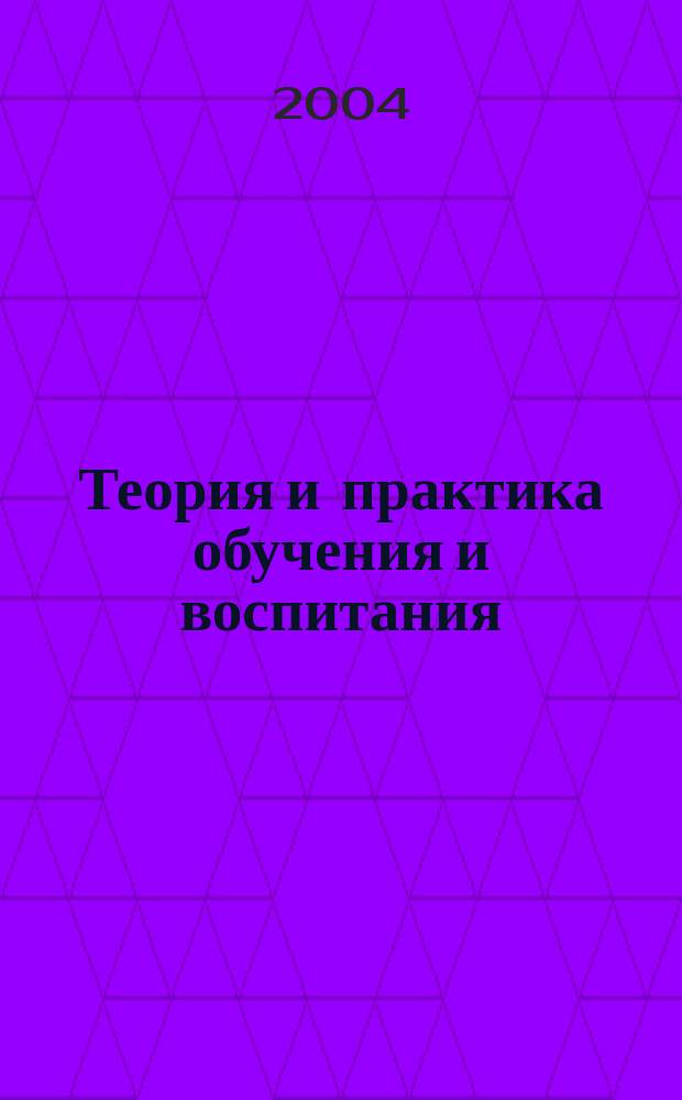 Теория и практика обучения и воспитания : Сб. науч. тр. Вып. 3