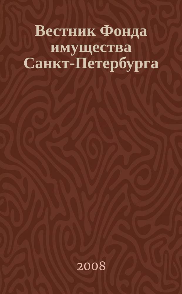 Вестник Фонда имущества Санкт-Петербурга : официальный бюллетень. 2008, № 3 (138)