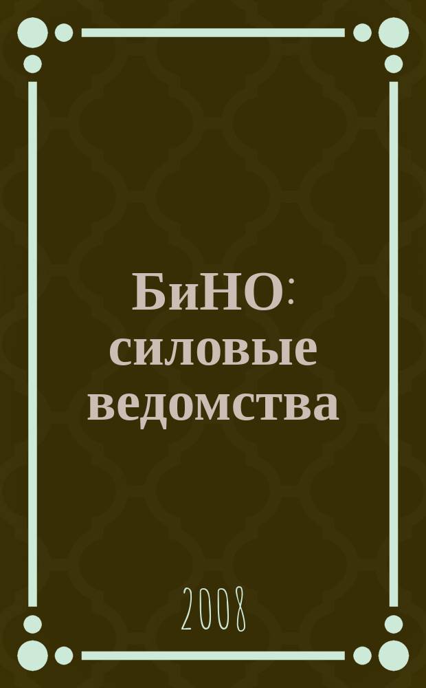 БиНО: силовые ведомства : Упр. фин. и хоз. деятельностью Для руководителей и гл. бухгалтеров. 2008, № 2 (62)