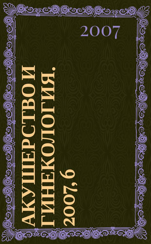 Акушерство и гинекология. 2007, 6