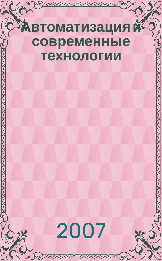 Автоматизация и современные технологии : Ежемес. межотрасл. науч.-техн. журн. Гос. ком. РСФСР по делам науки и высш. шк., Респ. исслед. науч.-консультатив. центра экспертизы при Госкомитете РСФСР по делам науки и высш. шк., Моск. гор. правл. Всесоюз. НТО радиотехники, электроники и связи им. А.С. Попова. 2007, № 12