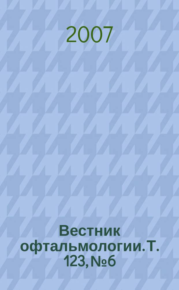 Вестник офтальмологии. Т. 123, № 6