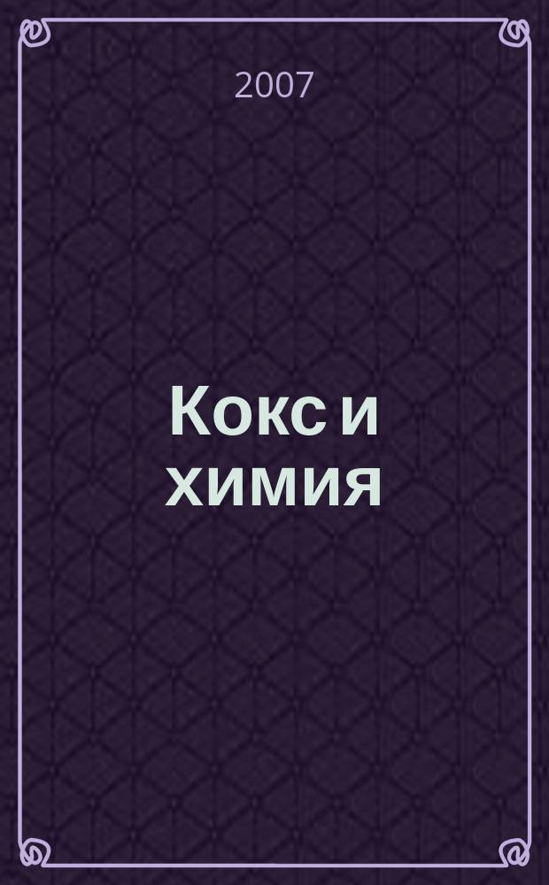 Кокс и химия : Ежемесячный производ.-техн., науч. и техно-экон. журн. Орган "Кокса", "Востокококса", "Гипрококса". 2007, № 10