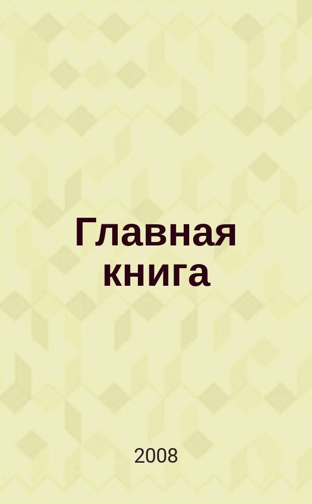 Главная книга : Практ. журн. для бухгалтеров и руководителей. 2008, № 5 (189)