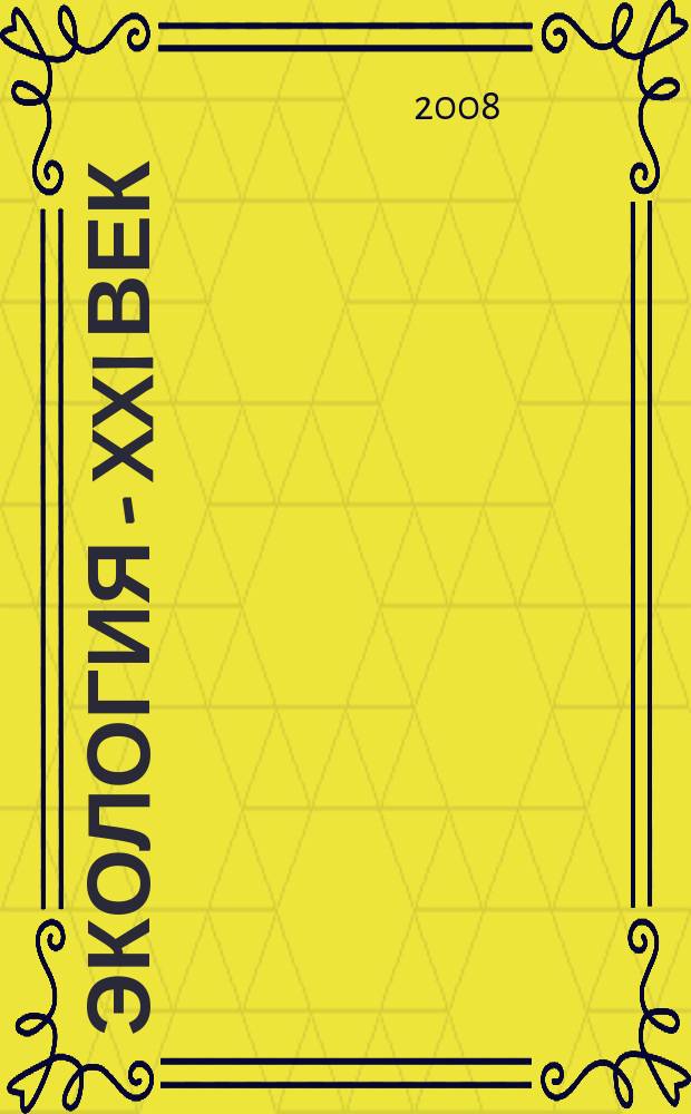 Экология - XXI век : Междунар. науч. журн. Т. 8, № 1 (49)