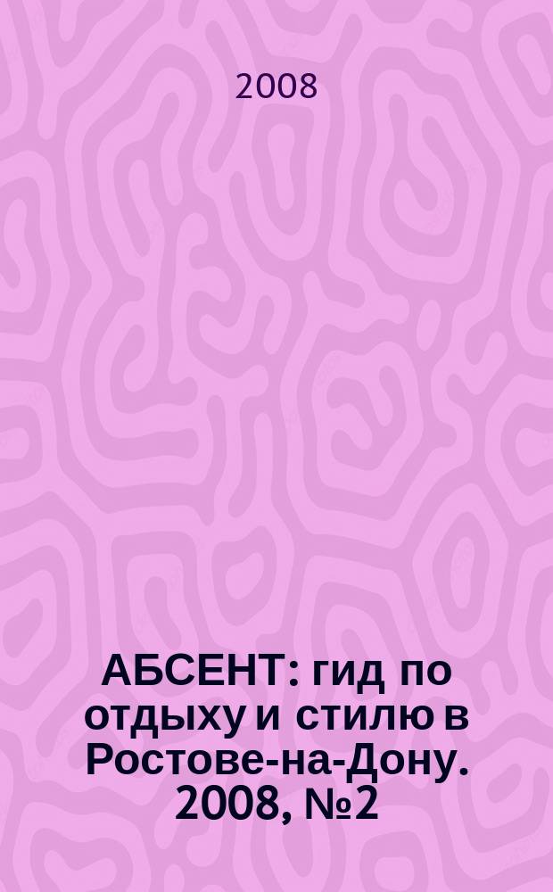 АБСЕНТ : гид по отдыху и стилю в Ростове-на-Дону. 2008, № 2 (44)