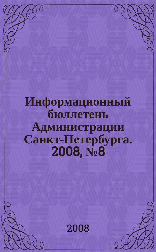 Информационный бюллетень Администрации Санкт-Петербурга. 2008, № 8 (559)