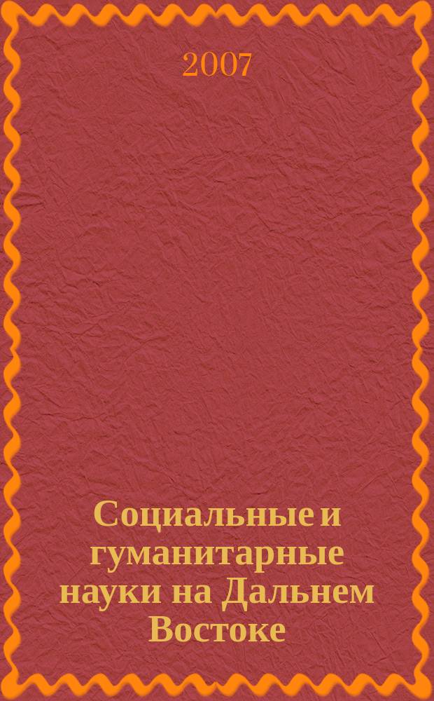 Социальные и гуманитарные науки на Дальнем Востоке : Науч.-теорет. журн. 2007, № 3 (15)
