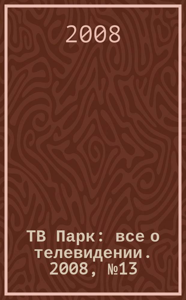 ТВ Парк : все о телевидении. 2008, № 13 (725)