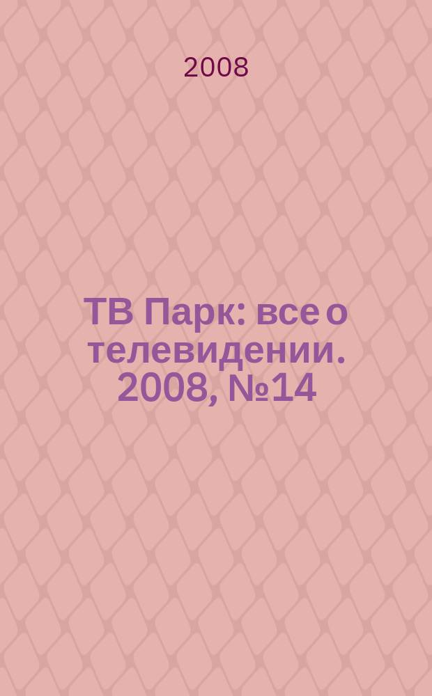 ТВ Парк : все о телевидении. 2008, № 14 (726)