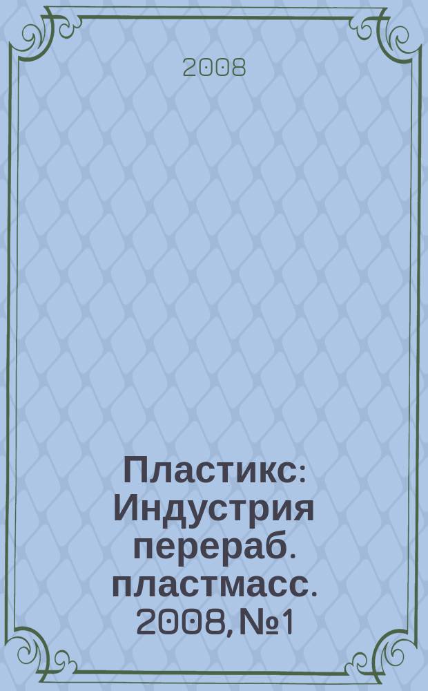 Пластикс : Индустрия перераб. пластмасс. 2008, № 1/2 (59/60)