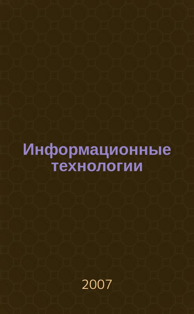 Информационные технологии : Ежекварт. науч.-техн. и науч.-произв. журн. 2007, № 12 (136)