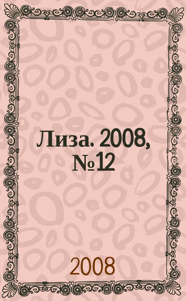 Лиза. 2008, № 12