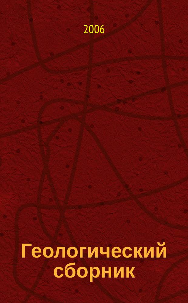 Геологический сборник : информационные материалы. № 5