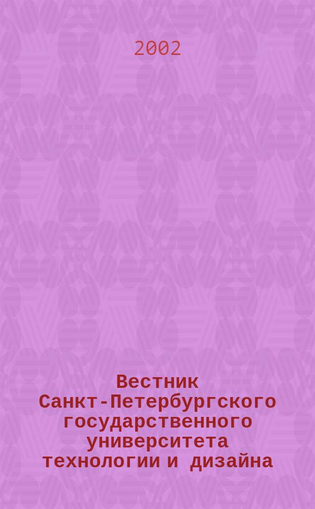 Вестник Санкт-Петербургского государственного университета технологии и дизайна : Период. науч. журн. № 7