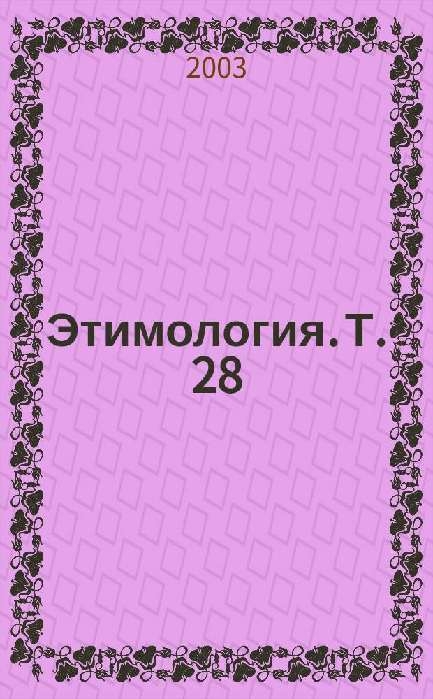 Этимология. Т. 28 : 2000/2002