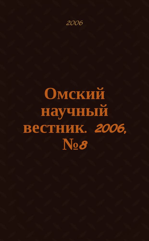 Омский научный вестник. 2006, № 8 (44)