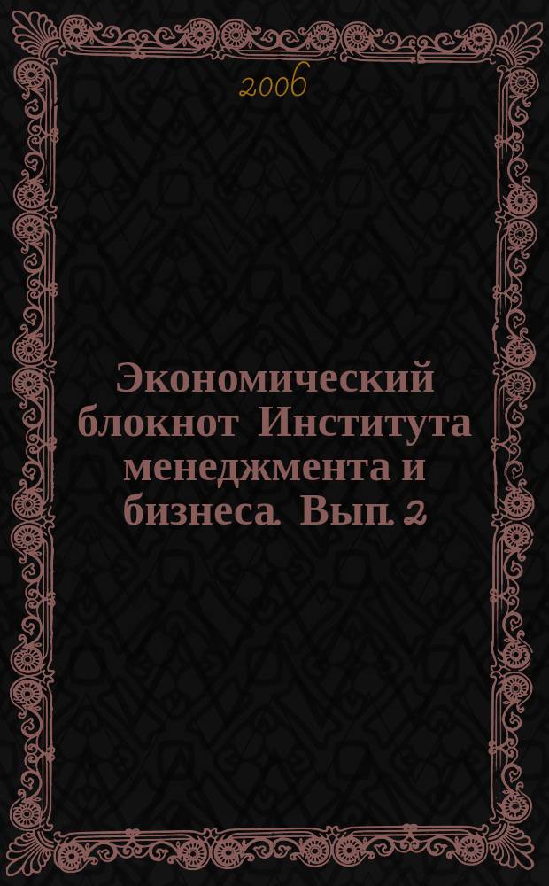 Экономический блокнот Института менеджмента и бизнеса. Вып. 2