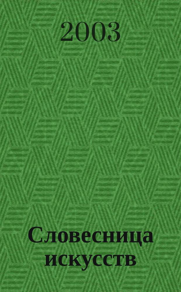 Словесница искусств : Журн. Хабар. краев. благотворит. обществ. фонда культуры. № 11