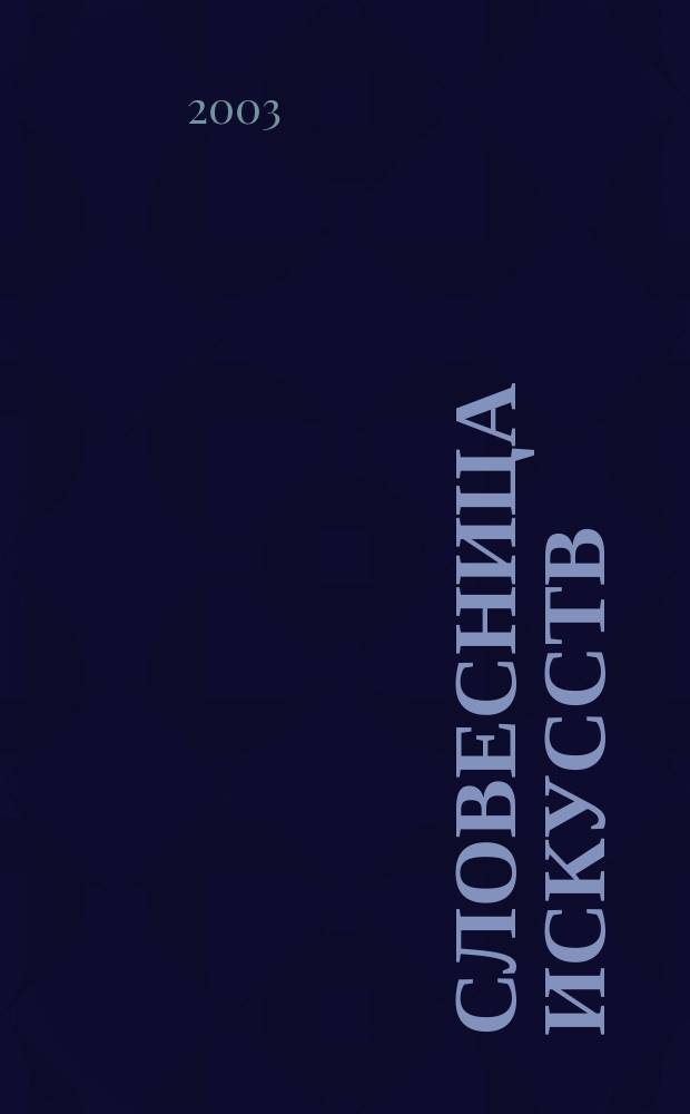 Словесница искусств : Журн. Хабар. краев. благотворит. обществ. фонда культуры. № 12 : Оберег Земли