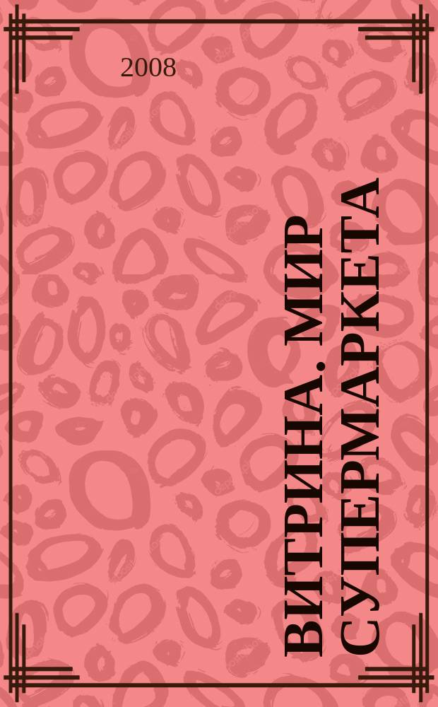 Витрина. Мир супермаркета
