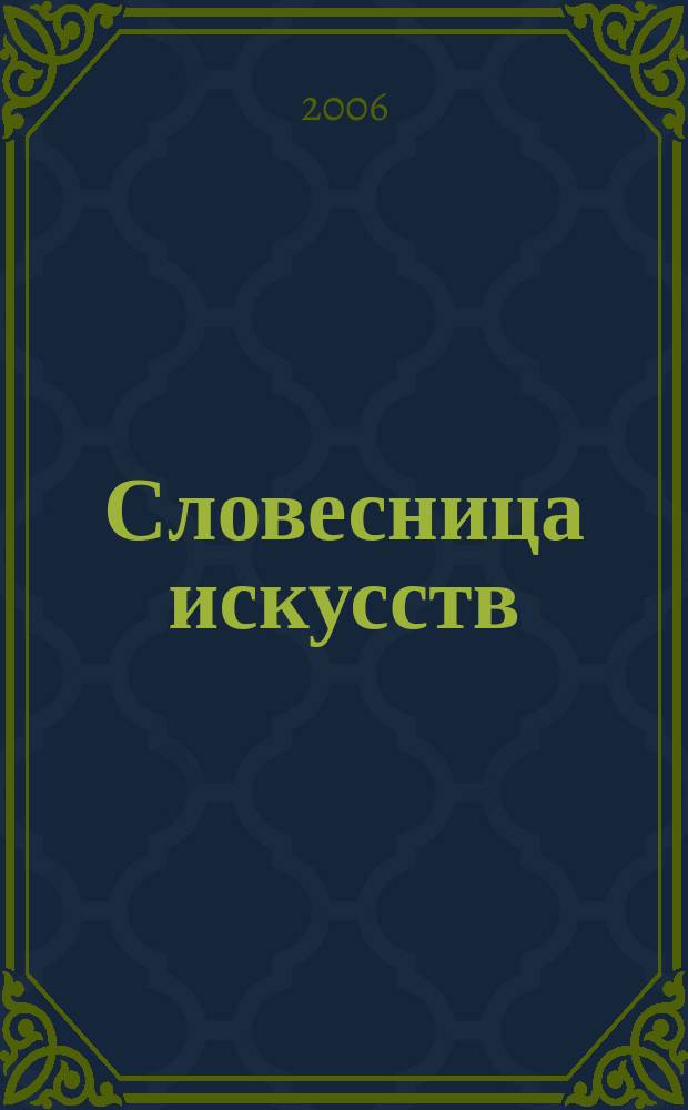 Словесница искусств : Журн. Хабар. краев. благотворит. обществ. фонда культуры. № 18