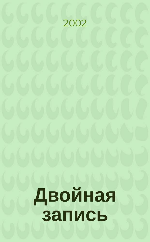 Двойная запись : Аналит. журн. для бухгалтера. 2002, № 1