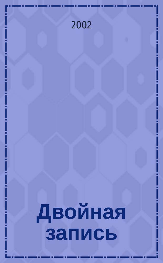 Двойная запись : Аналит. журн. для бухгалтера. 2002, № 4