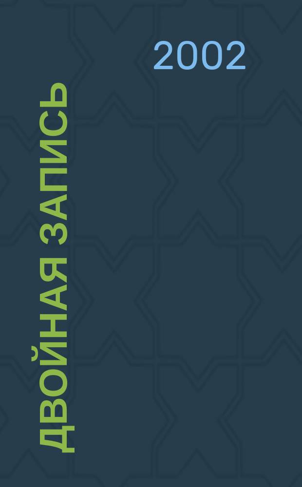 Двойная запись : Аналит. журн. для бухгалтера. 2002, № 11