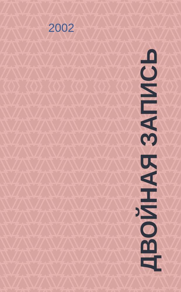 Двойная запись : Аналит. журн. для бухгалтера. 2002, № 13
