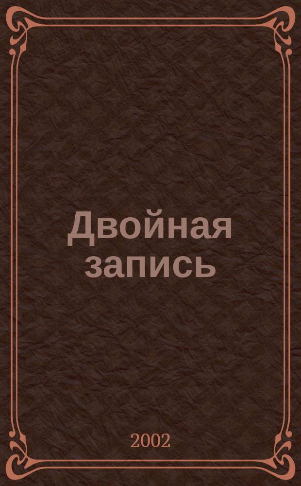 Двойная запись : Аналит. журн. для бухгалтера. 2002, № 17